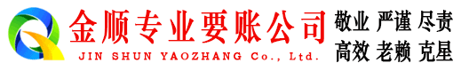 大姚金顺收账公司